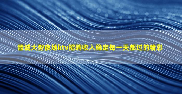 平凉夜总会招聘